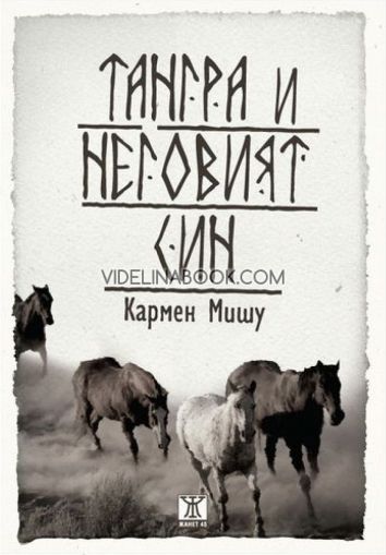 Тангра и неговият син, Кармен Мишу