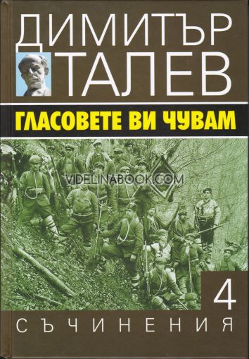 Съчинения в 15 тома, том 4: Гласовете ви чувам, Димитър Талев
