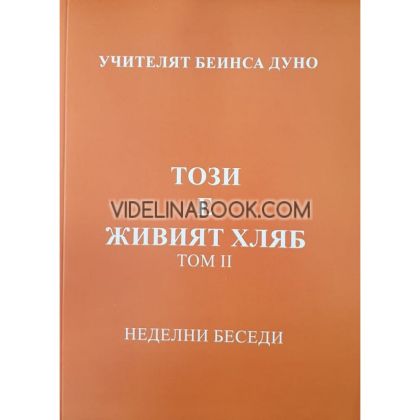Този е живият хляб: Неделни беседи, том 2, Петър Дънов - Беинса Дуно