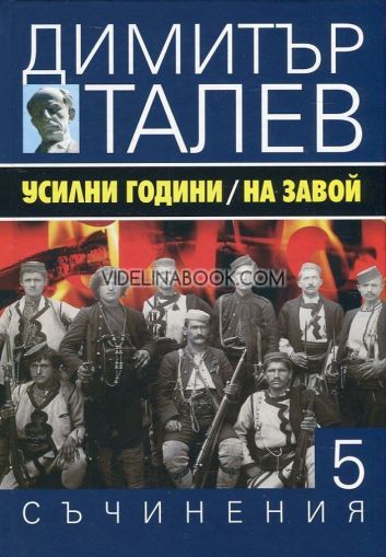 Съчинения в 15 тома - том 5: Усилни години. На завой, Димитър Талев