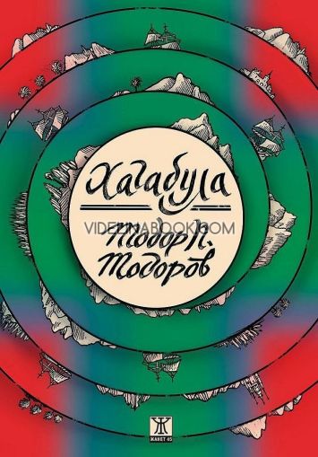 Хагабула, Тодор П. Тодоров