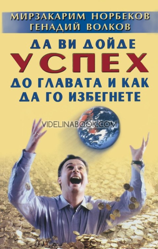 Да ви дойде успех до главата и как да го избегнете, Генадий Волков, Мирзакарим Норбеков