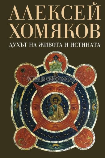 Духът на живота и истината, Алексей Хомяков