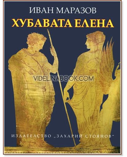 Хубавата Елена, Иван Маразов