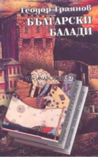 Български балади, Теодор Траянов