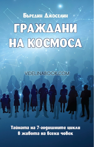 Граждани на космоса: Тайната на 7-годишните цикли в живота на всеки човек, Бъредин Джоселин