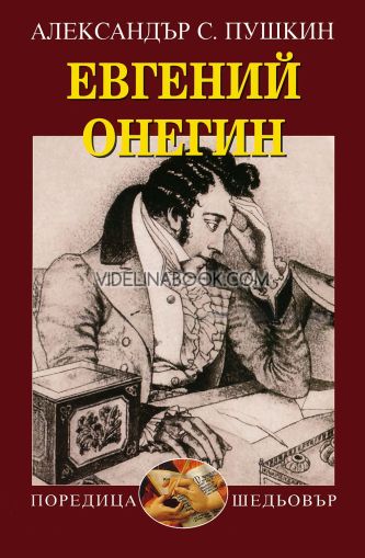 Евгений Онегин, Александър С. Пушкин