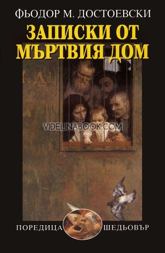 Записки от мъртвия дом, Фьодор Михайлович Достоевски