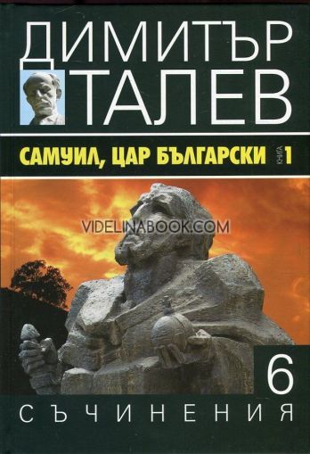 Съчинения в 15 тома - том 6: Самуил, Цар Български Книга 1, Димитър Талев