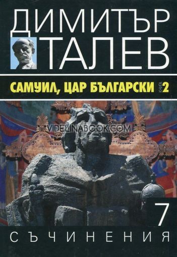 Съчинения в 15 тома - том 7: Самуил, Цар Български Книга 2, Димитър Талев