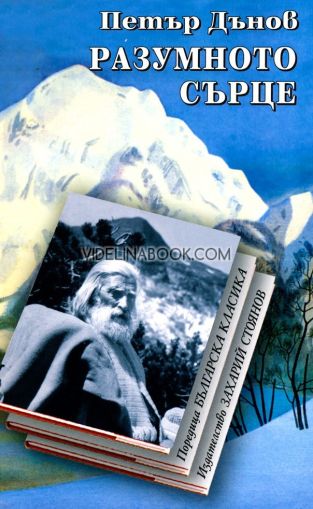 Разумното сърце, Петър Дънов (Беинса Дуно)
