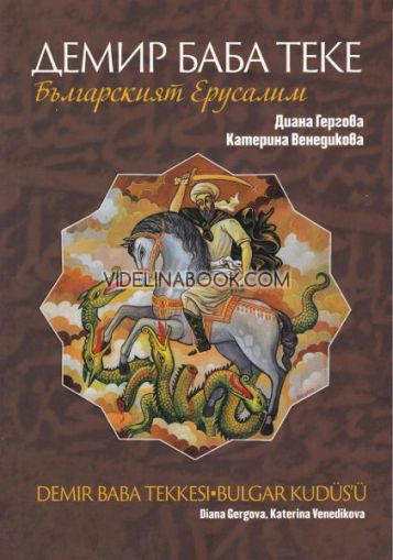 Демир Баба Теке: Българският Ерусалим, Диана Гергова, Катерина Венедикова