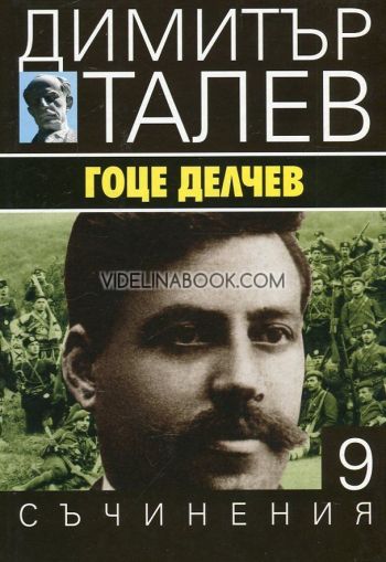 Съчинения в 15 тома - том 9: Гоце Делчев, Димитър Талев