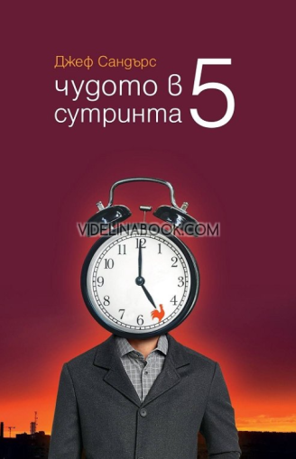 Чудото в 5 сутринта, Джеф Сандърс