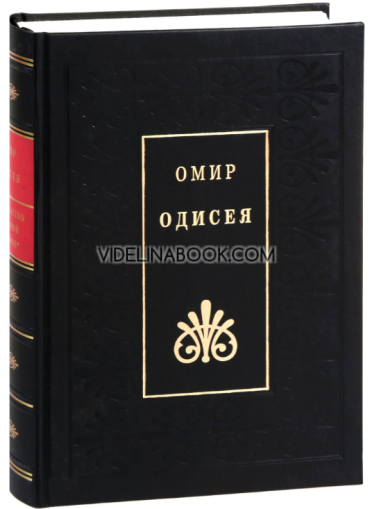 Одисея, Омир