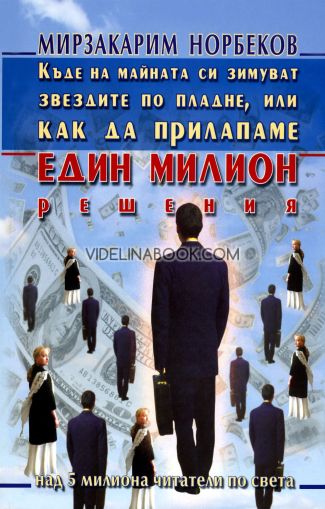 Къде на майната си зимуват звездите по пладне, или как да прилапаме един милион решения, Мирзакарим Норбеков
