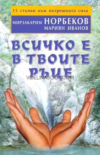 Всичко е в твоите ръце: 11 стъпки към вътрешната сила, Мариян Иванов