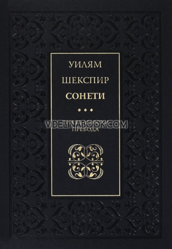 Сонети: Три български превода, Уилям Шекспир