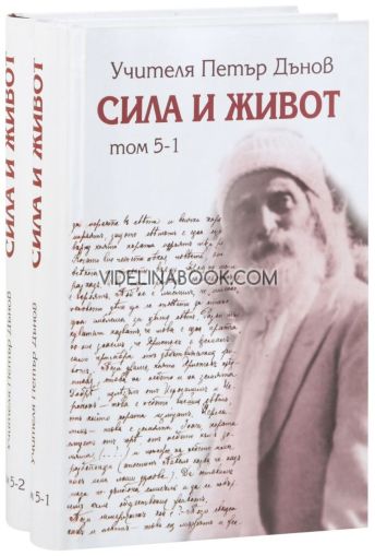 Сила и живот - том 5 (комплект от 2 книги), Петър Дънов - Беинса Дуно