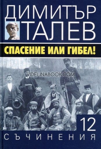 Съчинения в 15 тома - том 12: Спасение или гибел, Димитър Талев