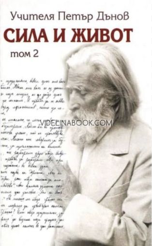 Сила и живот, том втори, Петър Дънов (Беинса Дуно)