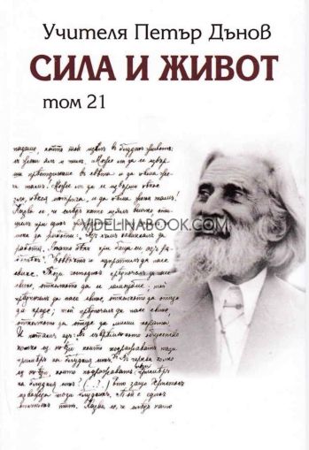 Сила и живот, том двадесет и първи, Учителя Беинса Дуно (Петър Дънов)