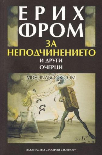 За неподчинението и други очерци, Ерих Фром