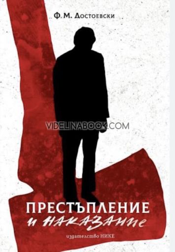 Престъпление и наказание: Юбилейно издание, Фьодор Михайлович Достоевски