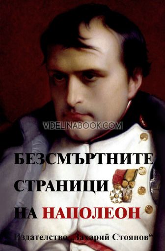 Безсмъртните страници на Наполеон, Наполеон Бонапарт