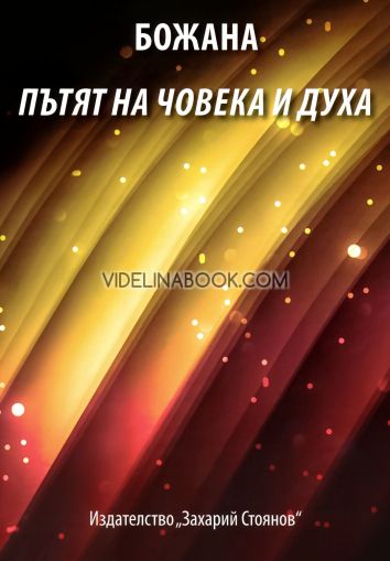 Пътят на човека и духа, Божана Байчева
