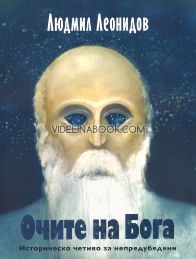 Очите на Бога: Историческо четиво за непредубедени, Людмил Леонидов