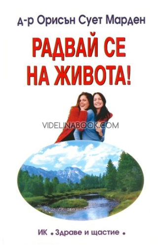 Радвай се на живота, д-р Орисън Сует Марден
