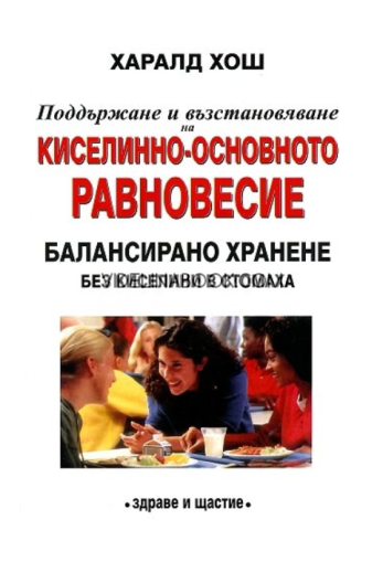 Поддържане и възстановяване на киселинно-основното равновесие: Балансирано хранене без киселини в стомаха, Харалд Хош