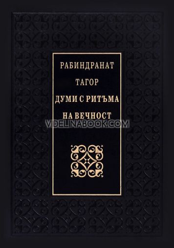 Думи с ритъма на вечност, Рабиндранат Тагор