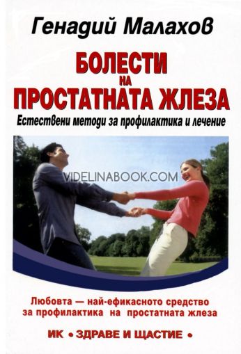 Болести на простатната жлеза: Естествени методи за профилактика и лечение, Генадий Малахов