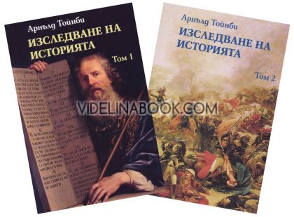Изследване на историята: Комплект от първи и втори том, Арнълд Тойнби