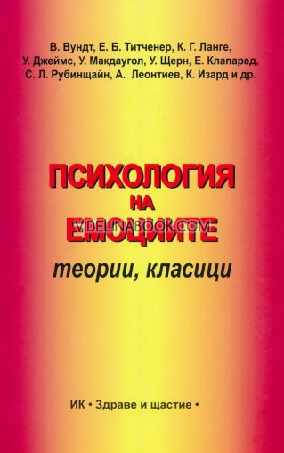 Психология на емоциите: Теории, класици, Колектив