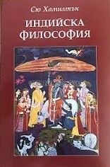 Индийска философия, Сю Хамилтън