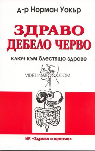 Здраво дебело черво: Ключ към блестящо здраве, Д-р Норман Уокър