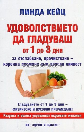 Удоволствието да гладуваш от 1 до 3 дни, Линда Кейц