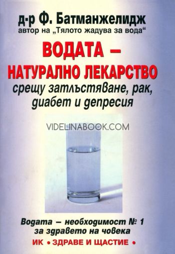 Водата - натурално лекарство срещу затлъстяване, рак, диабет и депресия, Д-р Ф. Батманжелидж