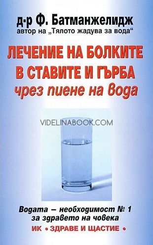 Лечение на болките в ставите и гърба чрез пиене на вода, Д-р Ф. Батманжелидж