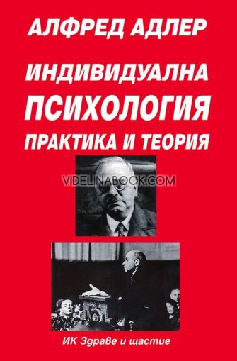 Индивидуална психология: Практика и теория, част първа, Алфред Адлер