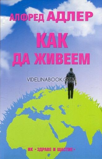 Как да живеем, Алфред Адлер