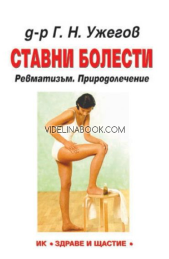 Предотвратете болестта: 280 съвета за предпазване от заболявания, депресии и стресови състояния, Линда Кейц