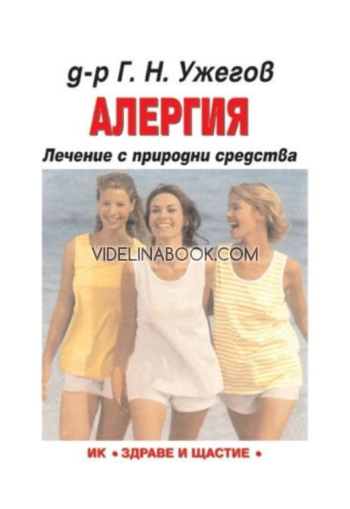 Алергия: Лечение с природни средства, д-р Г. Н. Ужегов