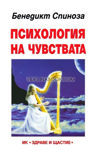 Психология на чувствата