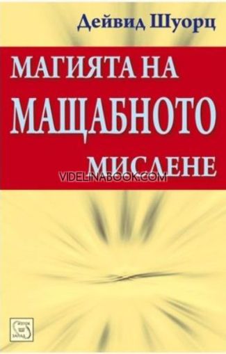 Магията на мащабното мислене,  Дейвид Шуорц