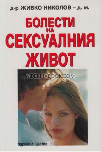 Болести на сексуалния живот,	д-р Живко Николов