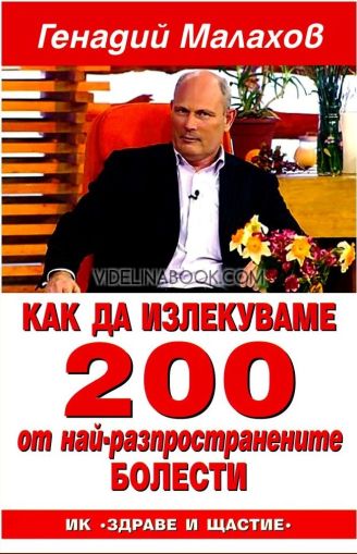 Как да излекуваме 200 от най-разпространените болести, Генадий Малахов